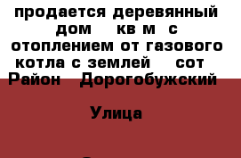 продается деревянный дом 65 кв.м. с отоплением от газового котла с землей 20 сот › Район ­ Дорогобужский › Улица ­ Озерная › Дом ­ 9 › Общая площадь дома ­ 65 › Площадь участка ­ 2 000 › Цена ­ 815 000 - Смоленская обл., Дорогобужский р-н, Шаломино д. Недвижимость » Дома, коттеджи, дачи продажа   